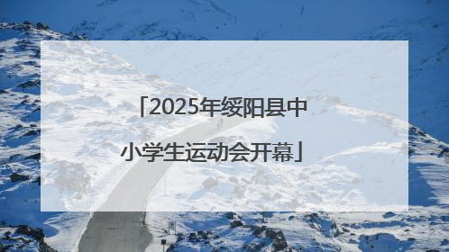2025年绥阳县中小学生运动会开幕