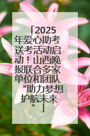 2025年爱心助考送考活动启动！山西晚报联合多家单位和团队“助力梦想 护航未来”