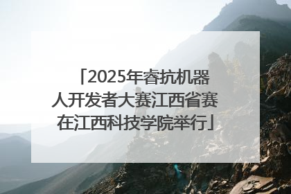 2025年睿抗机器人开发者大赛江西省赛在江西科技学院举行