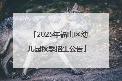 2025年福山区幼儿园秋季招生公告