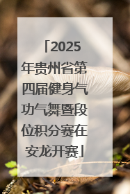 2025年贵州省第四届健身气功气舞暨段位积分赛在安龙开赛