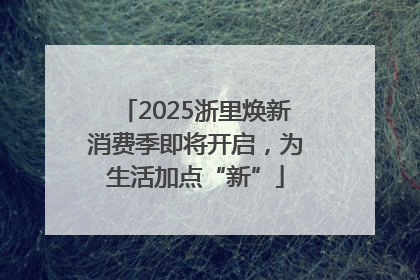 2025浙里焕新消费季即将开启，为生活加点“新”