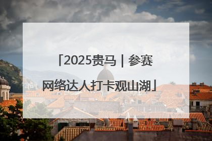 2025贵马｜参赛网络达人打卡观山湖