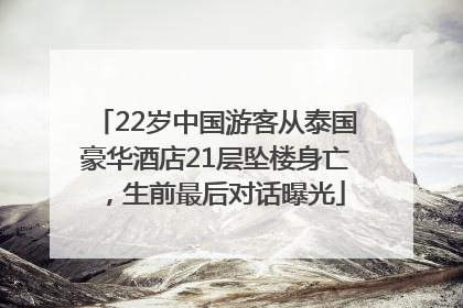 22岁中国游客从泰国豪华酒店21层坠楼身亡，生前最后对话曝光