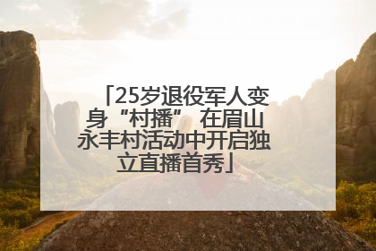 25岁退役军人变身“村播” 在眉山永丰村活动中开启独立直播首秀