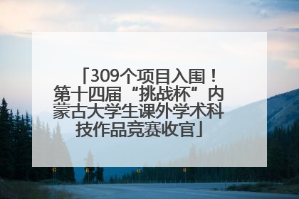 309个项目入围！第十四届“挑战杯”内蒙古大学生课外学术科技作品竞赛收官
