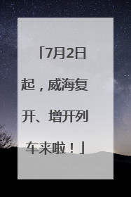 7月2日起，威海复开、增开列车来啦！