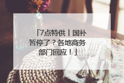 7点特供丨国补暂停了？各地商务部门回应！