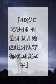 40岁C罗进球 葡萄牙队击败西班牙队夺得欧国联冠军