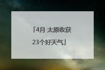 4月 太原收获23个好天气