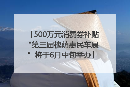 500万元消费券补贴 “第三届槐荫惠民车展”将于6月中旬举办