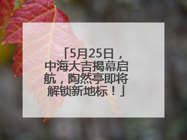5月25日，中海大吉揭幕启航，陶然亭即将解锁新地标！