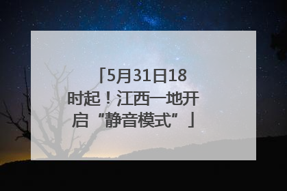 5月31日18时起！江西一地开启“静音模式”