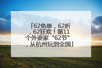 62免单，62折，62狂欢！第11个外婆家“62节”，从杭州玩到全国
