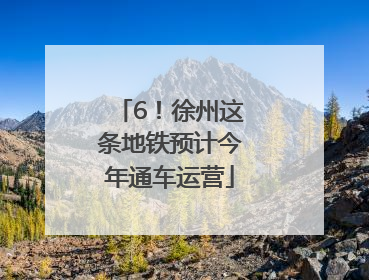 6！徐州这条地铁预计今年通车运营