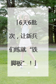 6天6批次，让新兵们练就“铁脚板”！