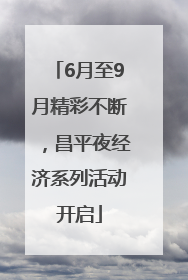 6月至9月精彩不断，昌平夜经济系列活动开启