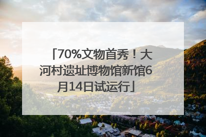 70%文物首秀！大河村遗址博物馆新馆6月14日试运行