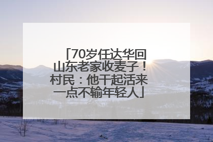 70岁任达华回山东老家收麦子！村民：他干起活来一点不输年轻人