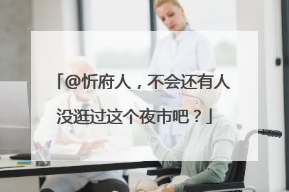@忻府人，不会还有人没逛过这个夜市吧？