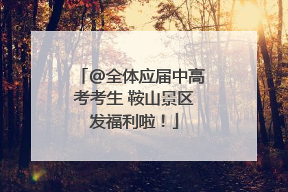 @全体应届中高考考生 鞍山景区发福利啦！