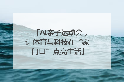 AI亲子运动会，让体育与科技在“家门口”点亮生活