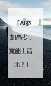 AI参加高考，竟能上清北？