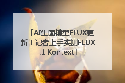 AI生图模型FLUX更新！记者上手实测FLUX.1 Kontext
