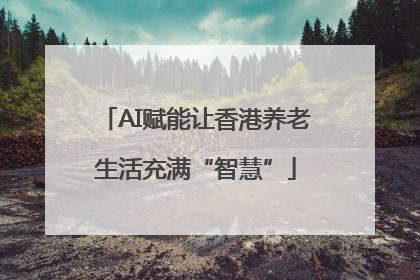 AI赋能让香港养老生活充满“智慧”
