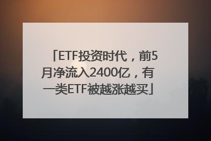 ETF投资时代，前5月净流入2400亿，有一类ETF被越涨越买