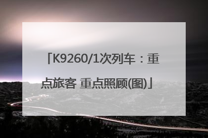 K9260/1次列车：重点旅客 重点照顾(图)