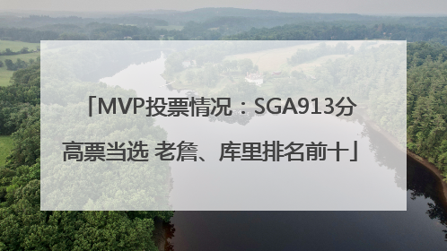 MVP投票情况：SGA913分高票当选 老詹、库里排名前十
