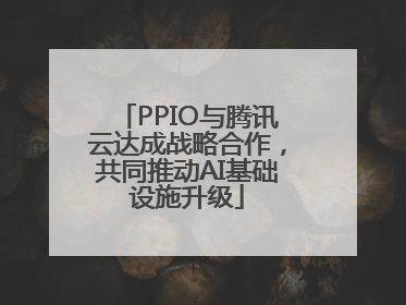 PPIO与腾讯云达成战略合作，共同推动AI基础设施升级