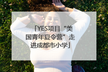 YES项目“美国青年夏令营”走进成都市小学