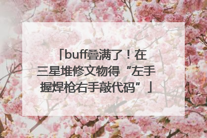 buff叠满了！在三星堆修文物得“左手握焊枪右手敲代码”