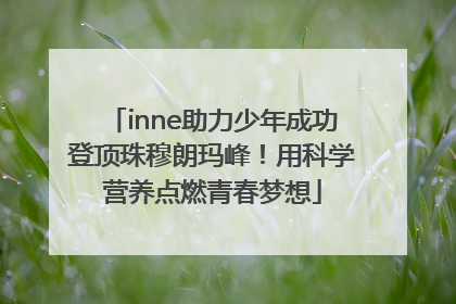 inne助力少年成功登顶珠穆朗玛峰！用科学营养点燃青春梦想
